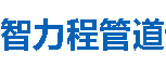 智力程管道昆明分公司